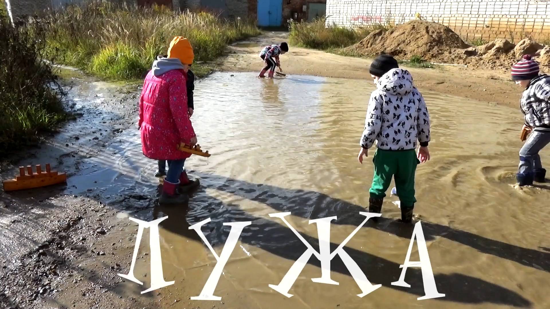Лужа смотреть онлайн