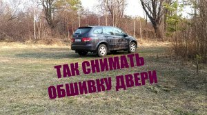 Снимаем обшивку двери багажника автомобиля Кайрон.