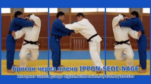 Дзюдо. Бросок через плечо. Способ отработки броска.