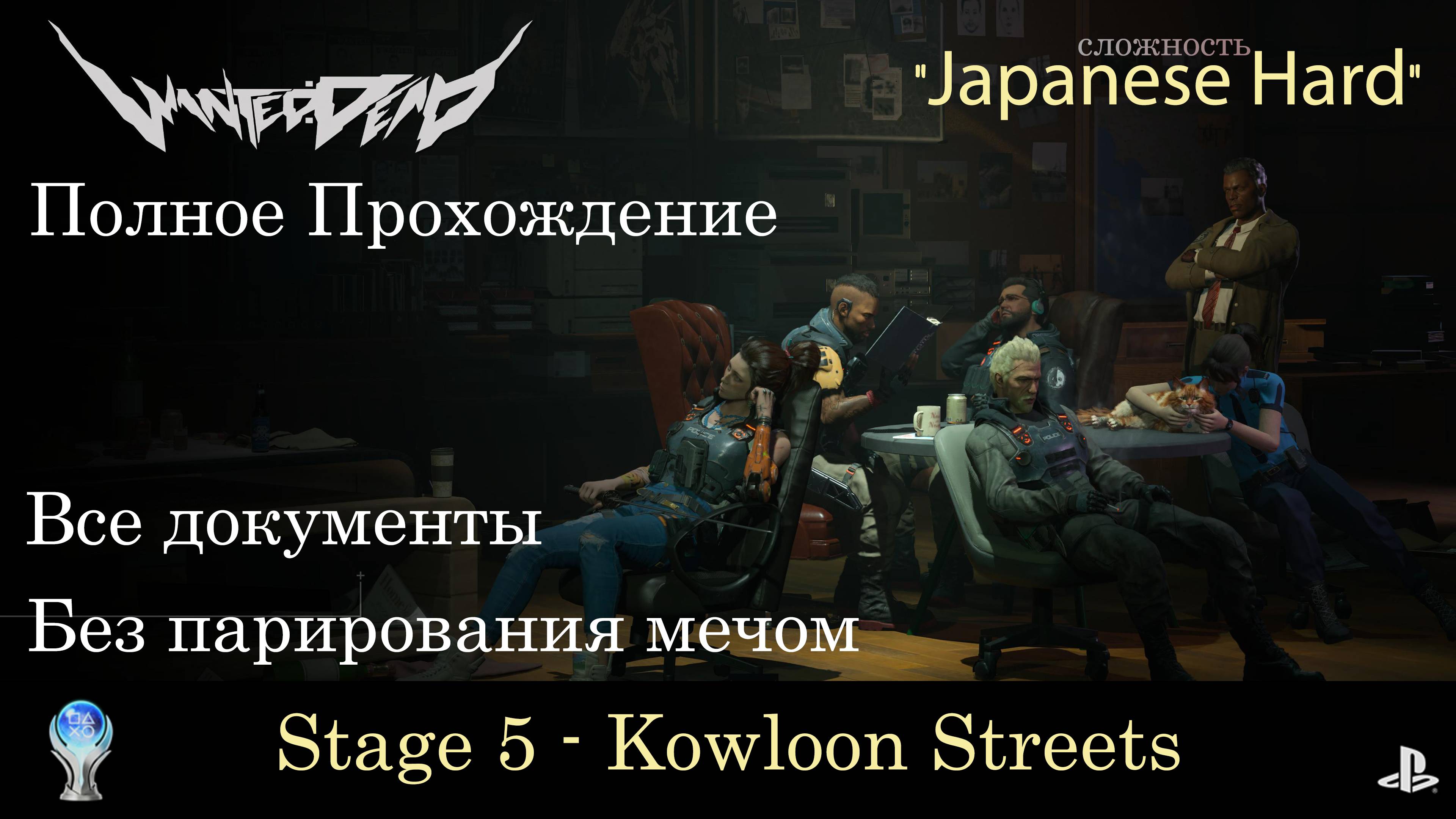 WANTED:DEAD (PS5) - 8 - Kowloon Streets \ Полное прохождение \ Сложность Japanese Hard \ Сбор док.