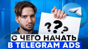 Telegram Ads Как начать работать? Как создать рекламный кабинет. Личный опыт телеграм эдс реклама