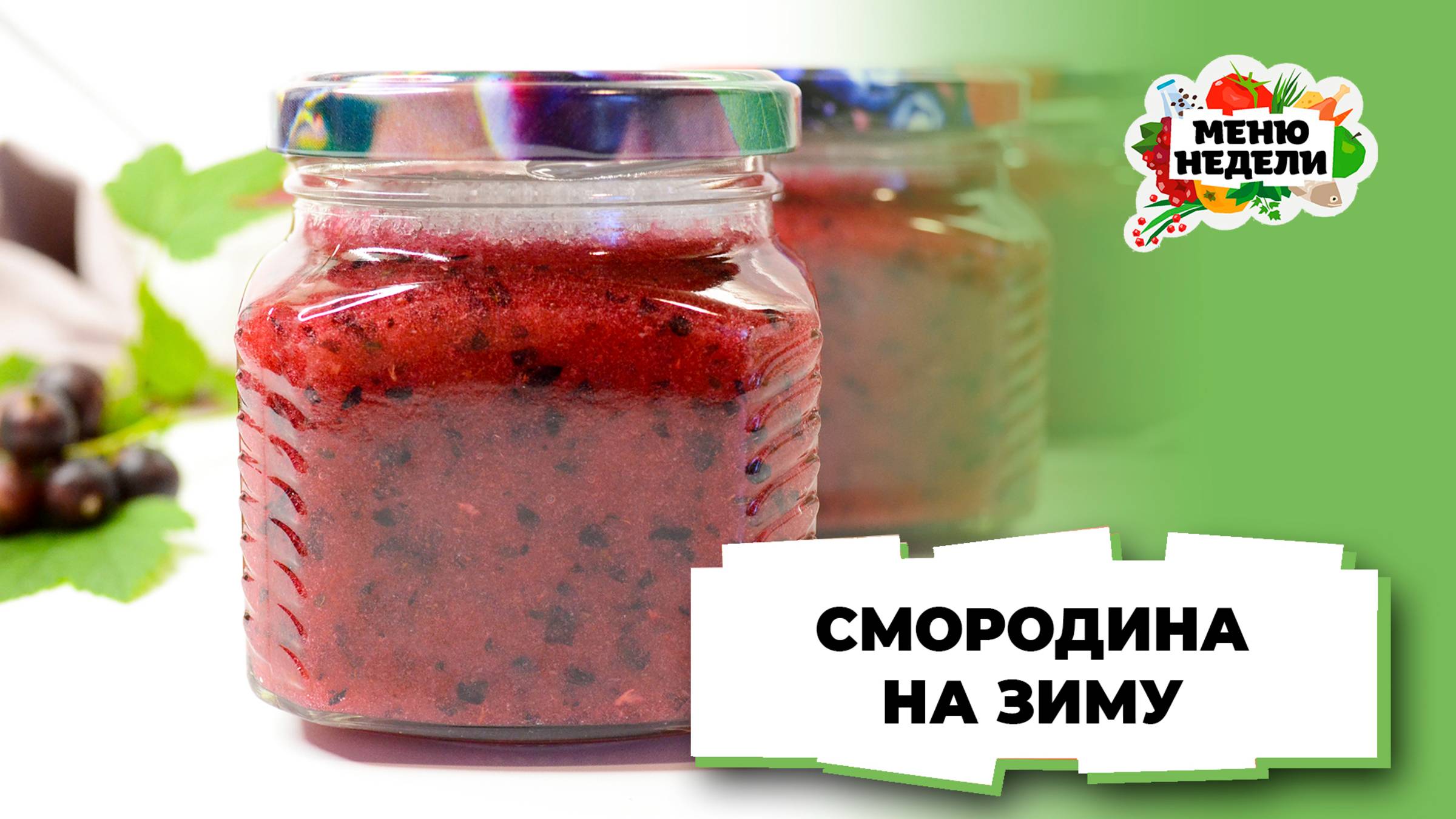 💥Смородина с сахаром на зиму без варки | Меню недели | Кулинарная школа смотреть онлайн