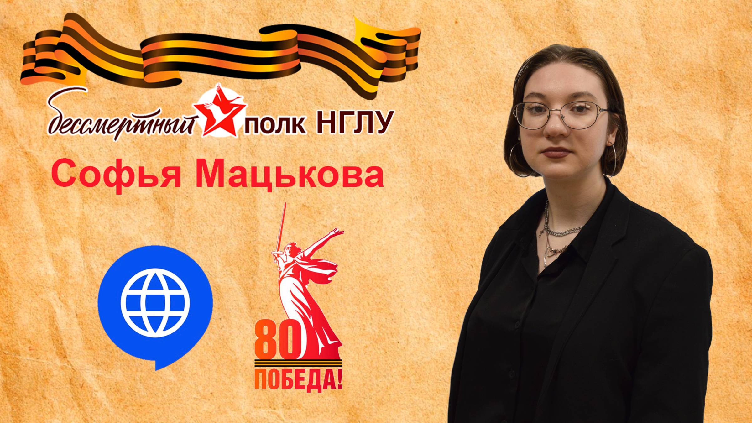 Бессмертный полк НГЛУ - Софья Мацькова