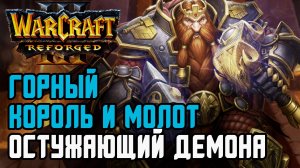 ГОРНЫЙ КОРОЛЬ И МОЛОТ ОСТУЖАЮЩИЙ ДЕМОНА: Sok (Hum) vs Life (Ne) Warcraft 3 Reforged