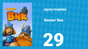 Викинг Вик 1 сезон 29 серия «Спасительный запах» (мультсериал, 2013)