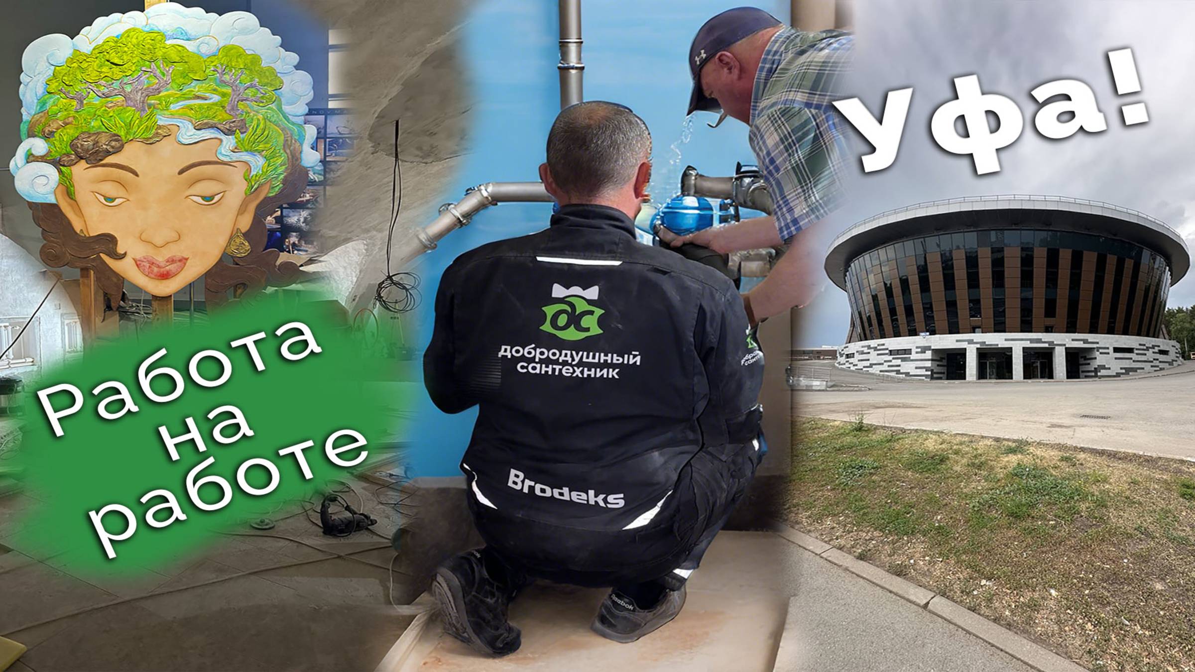 Трудовыебудни Храм, Уфа, Золотые руки смотреть онлайн