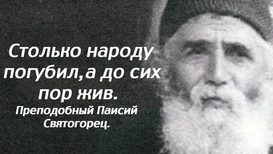 А как же люди, которых он мучает? Преподобный Паисий Святогорец. смотреть онлайн