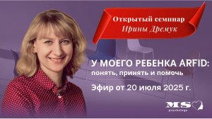 У моего ребенка ARFID : Открытый семинар Ирины Дремук под эгидой Нины Вороновой-Барте