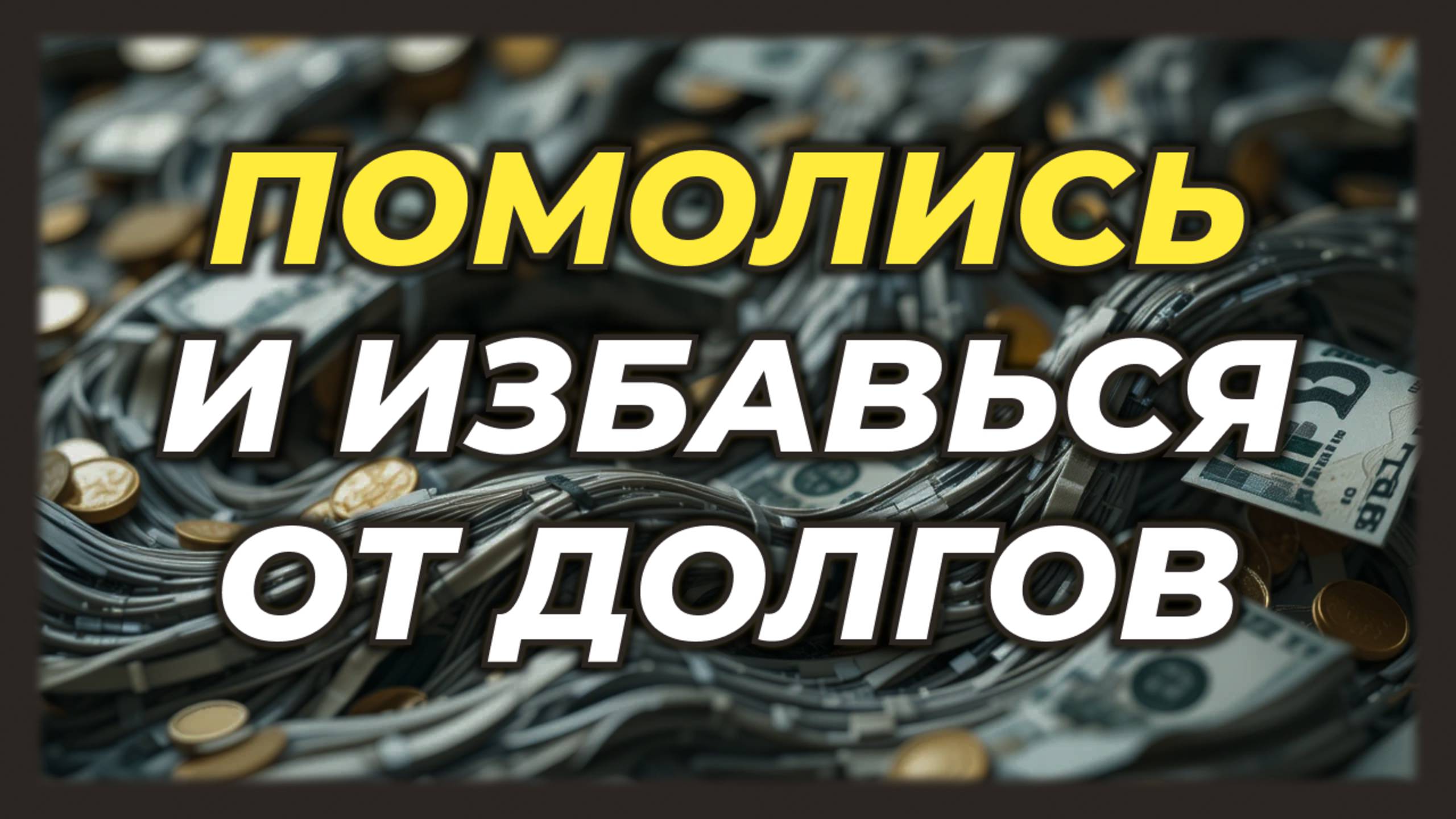 Молитва на Деньги и Избавление от Долгов смотреть онлайн