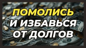 Молитва на Деньги и Избавление от Долгов