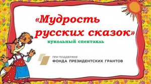 Кукольный спектакль "МУДРОСТЬ РУССКИХ СКАЗОК"