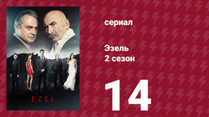 Эзель 2 сезон 14 серия «День нашей встречи» (сериал, 2009)