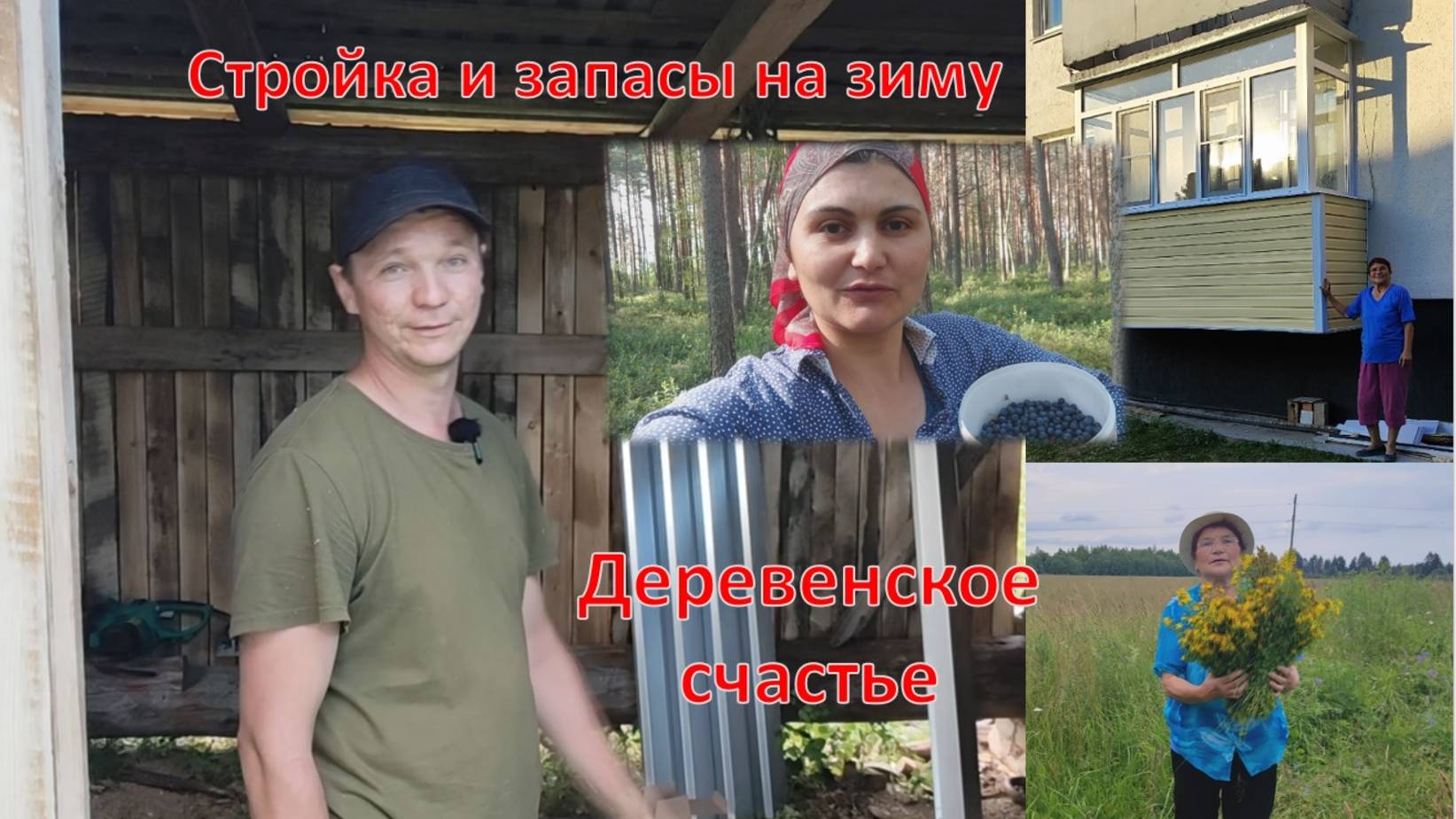 Жара в деревне, но работа идёт смотреть онлайн