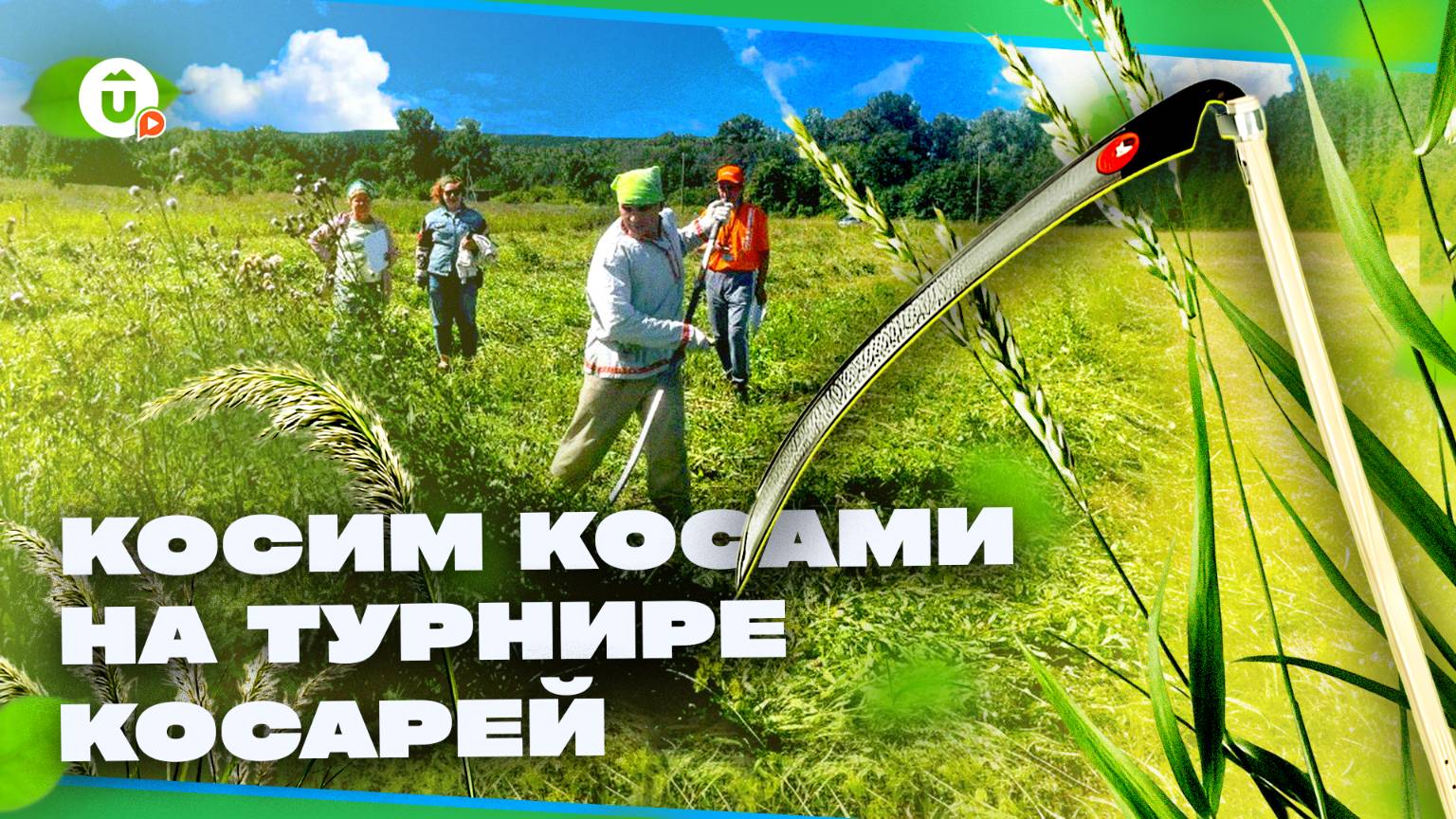 Спортивный чемпионат + народные традиции = Турнир косарей на Урале! смотреть онлайн