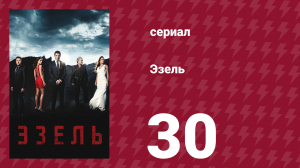 Эзель 1 сезон 30 серия «Тоска» (сериал, 2009)