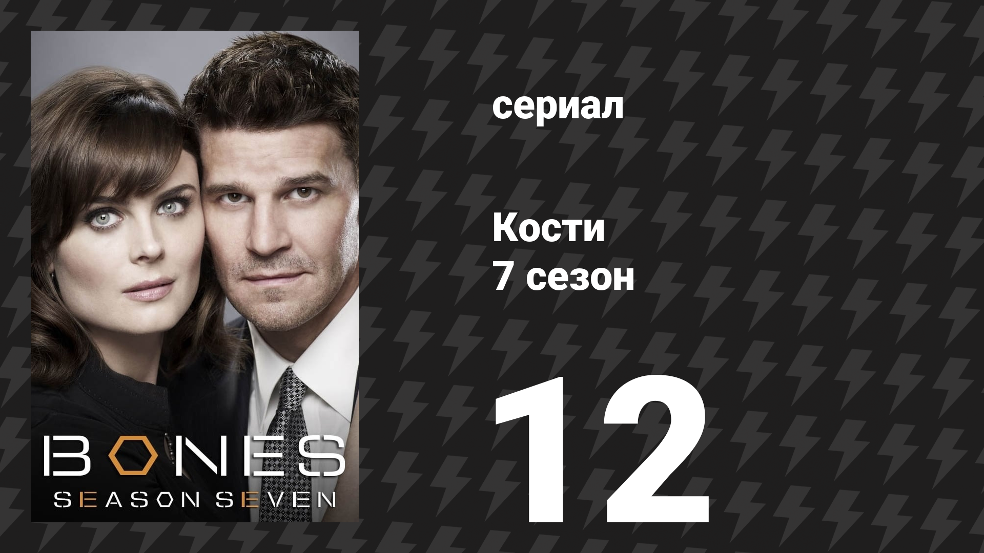 Кости 7 сезон 12 серия «Множество костюмов» (сериал, 2011)