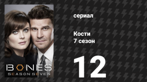 Кости 7 сезон 12 серия «Множество костюмов» (сериал, 2011)