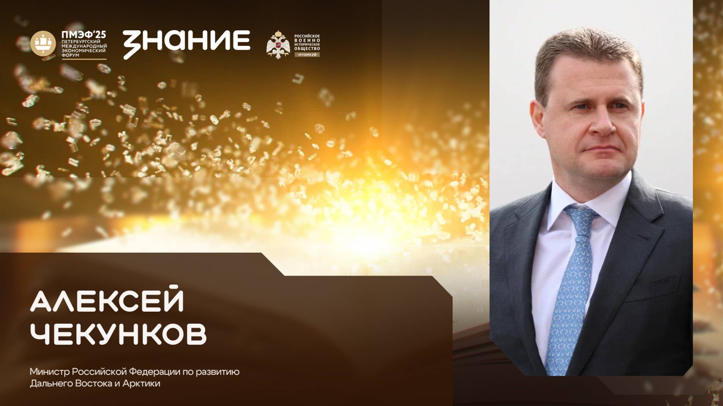 Алексей Чекунков на ПМЭФ 2025 - в студии Общества «Знание» смотреть онлайн