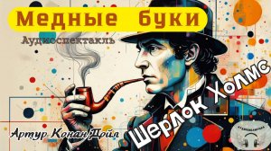 Артур Конан Дойл - Медные Буки. Часть 2. Аудиоспектакль