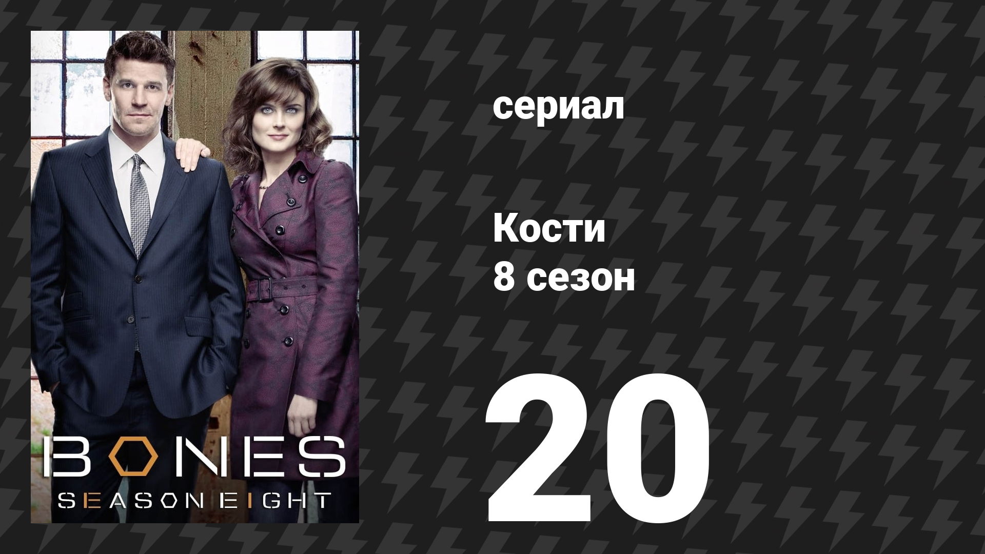 Кости 8 сезон 20 серия «Кровь из камня» (сериал, 2012)