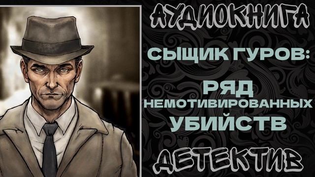 АУДИОКНИГА ДЕТЕКТИВ: РЯД НЕМОТИВИРОВАННЫХ УБИЙСТВ смотреть онлайн