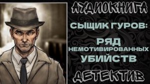 АУДИОКНИГА ДЕТЕКТИВ: РЯД НЕМОТИВИРОВАННЫХ УБИЙСТВ