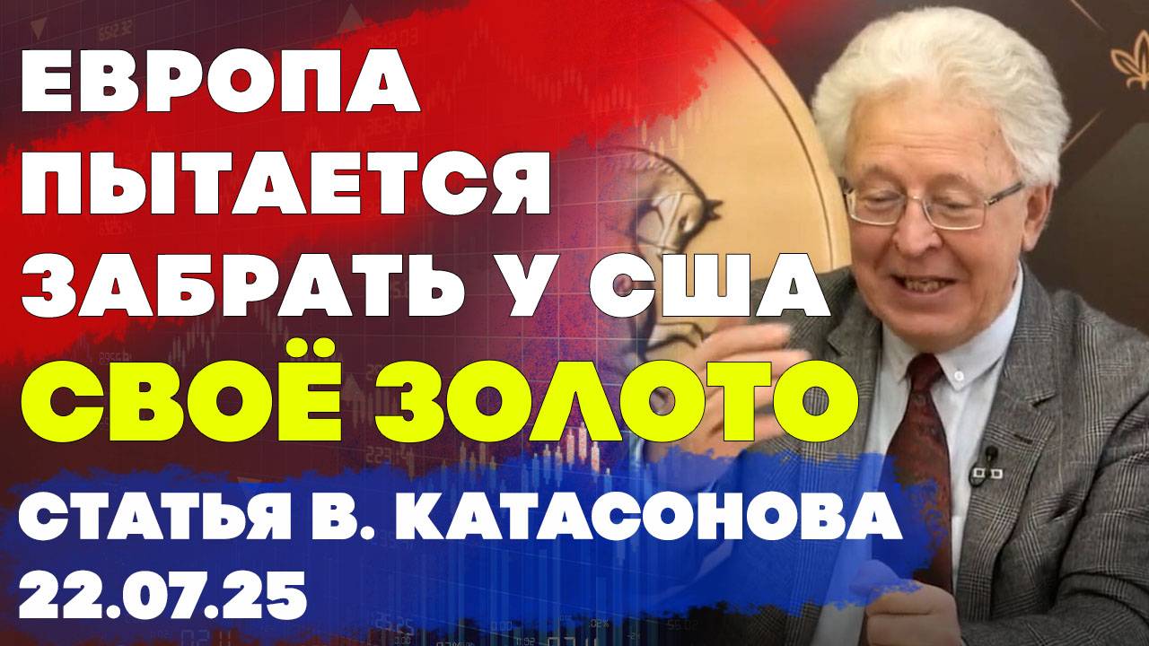 Европа пытается выцарапать свое золото у Америки | Репатриация золота | статья | Валентин Катасонов смотреть онлайн