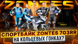 ZONTES 703RR. Тесты на мототреке. Тренировочные заезды Чемпионата России A5Motors MOTORING.