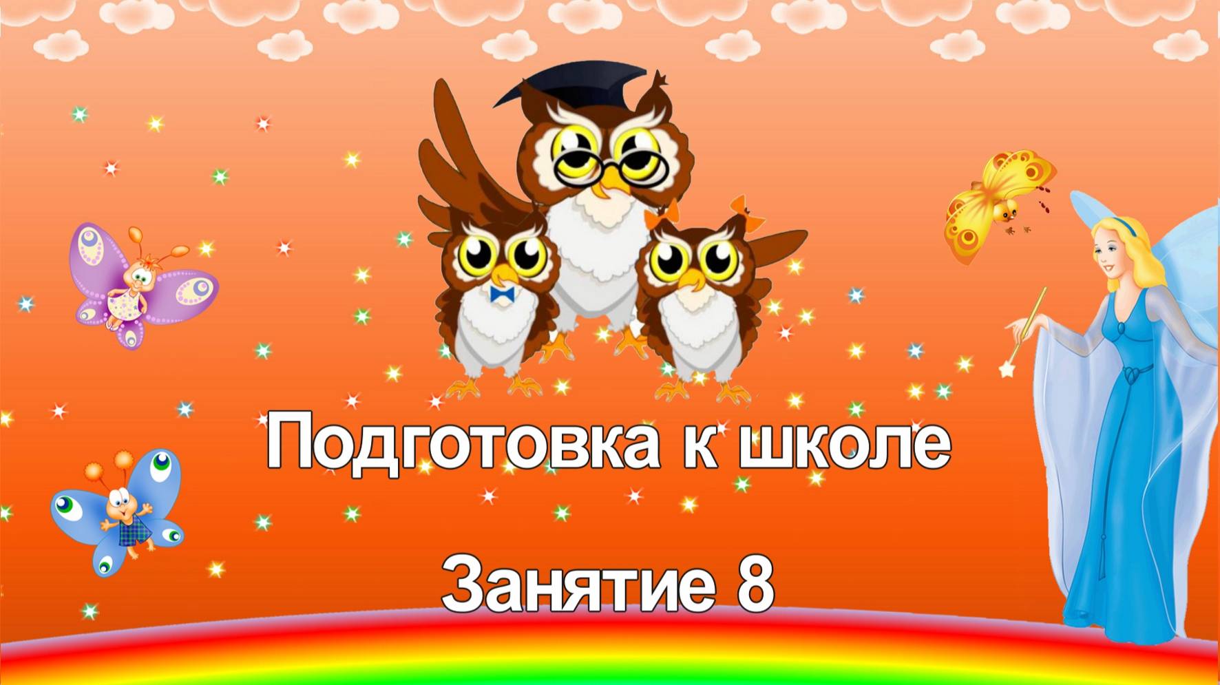 Подготовка к школе. Занятие 8. смотреть онлайн