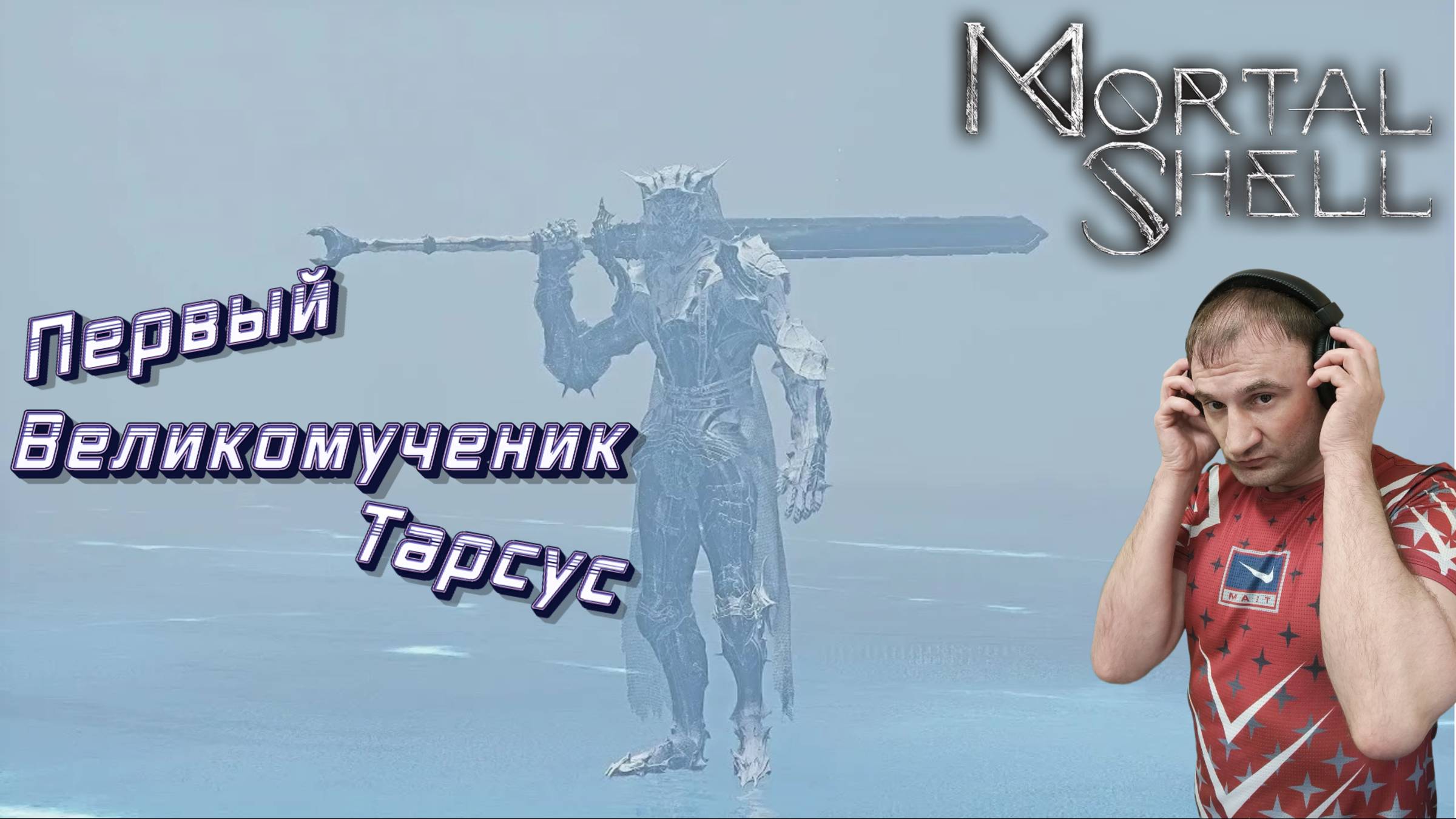 СТРИМ-ПЕРВЫЙ ВЕЛИКОМУЧЕНИК ТАРСУС🎮Mortal Shell (Захват тел 2) смотреть онлайн