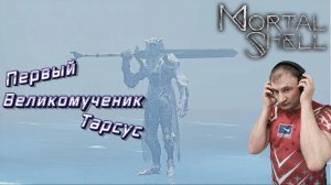 СТРИМ-ПЕРВЫЙ ВЕЛИКОМУЧЕНИК ТАРСУС🎮Mortal Shell (Захват тел 2)