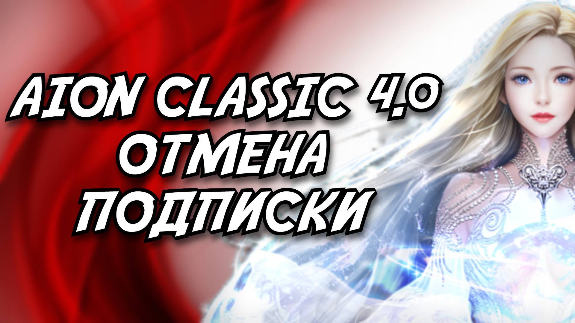 AION CLASSIC 4.0 - Отмена подписки - Айон классик ВСЁ в 2025 ? Free2Play или Pay2Win ? смотреть онлайн
