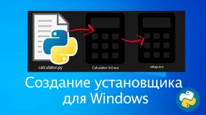 Создание установщика программы для Windows