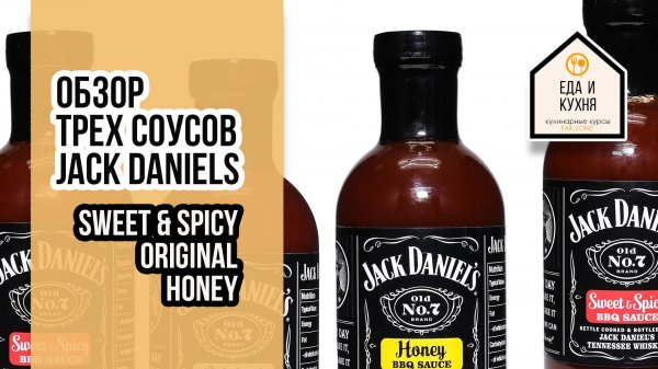 Обзор соусов jack daniels