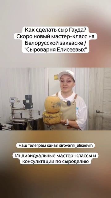 Как сделать сыр Гауда? Скоро новый мастер-класс на Белорусской закваске / "Сыроварня Елисеевых" смотреть онлайн