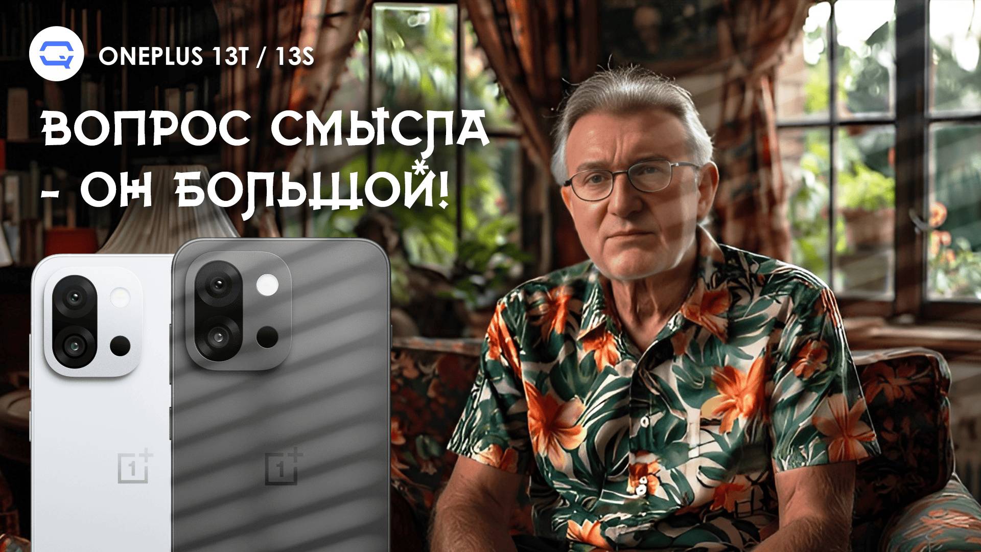 OnePlus 13T / 13s. Король компактов или пешка без толку? смотреть онлайн