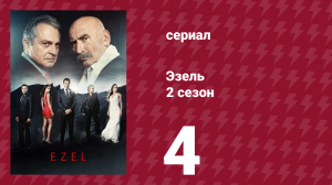Эзель 2 сезон 4 серия «Начало — Конец» (сериал, 2009)