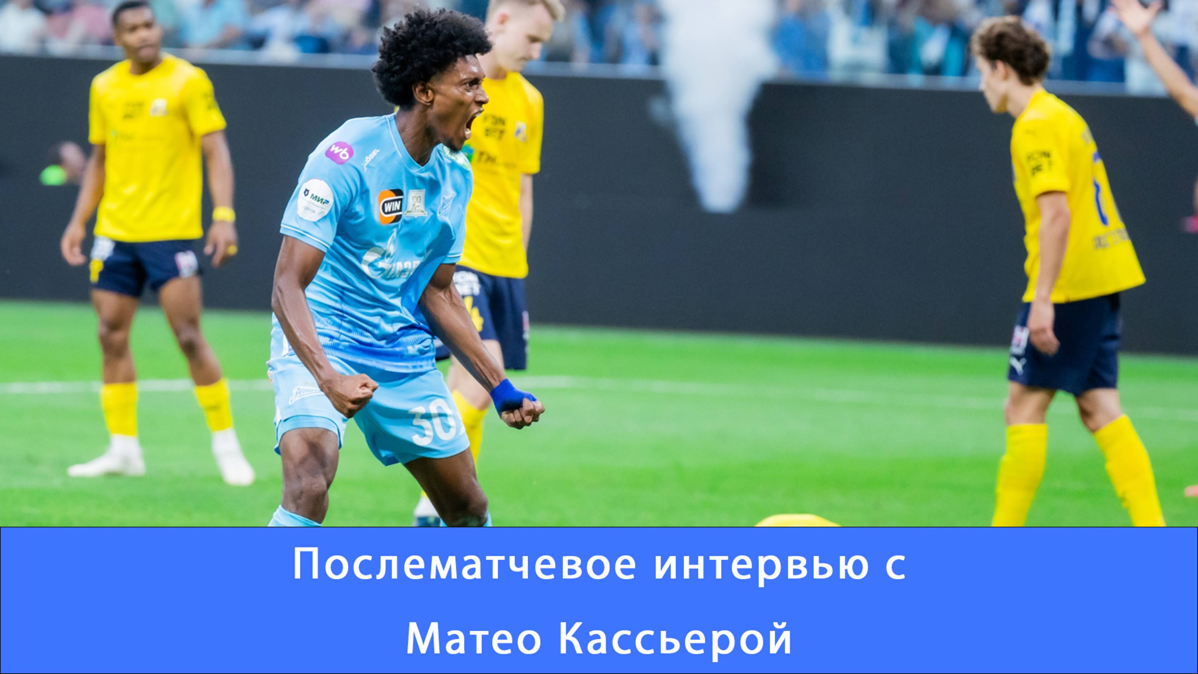 Матео Кассьера: сейчас нам надо готовиться к следующей игре #Зенит #Чемпионы #ЗенитРостов #Кассьера