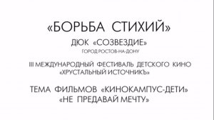Фильм «Борьба стихий» (2025)