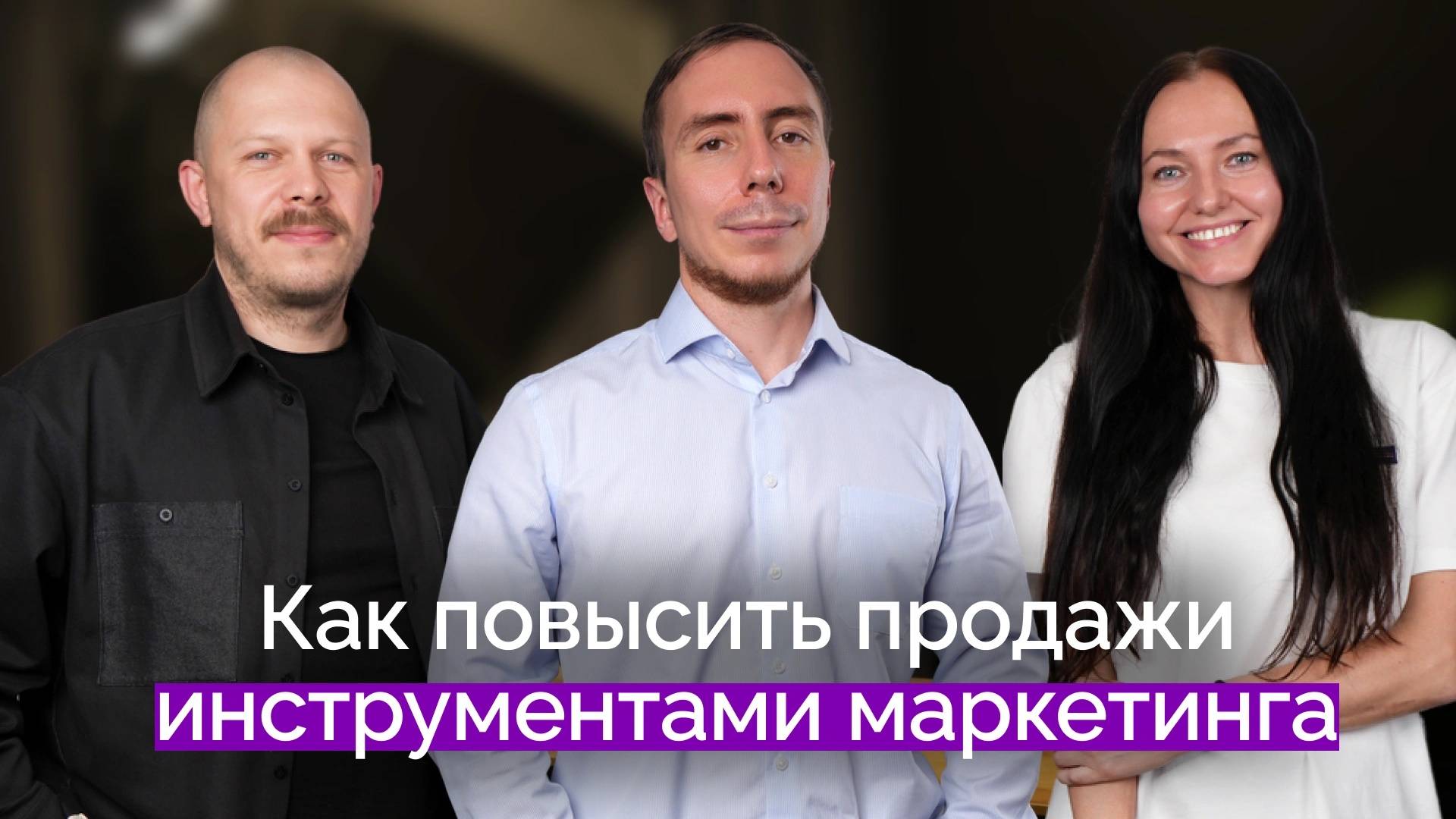 Как повысить продажи инструментами маркетинга | Александр Глушков