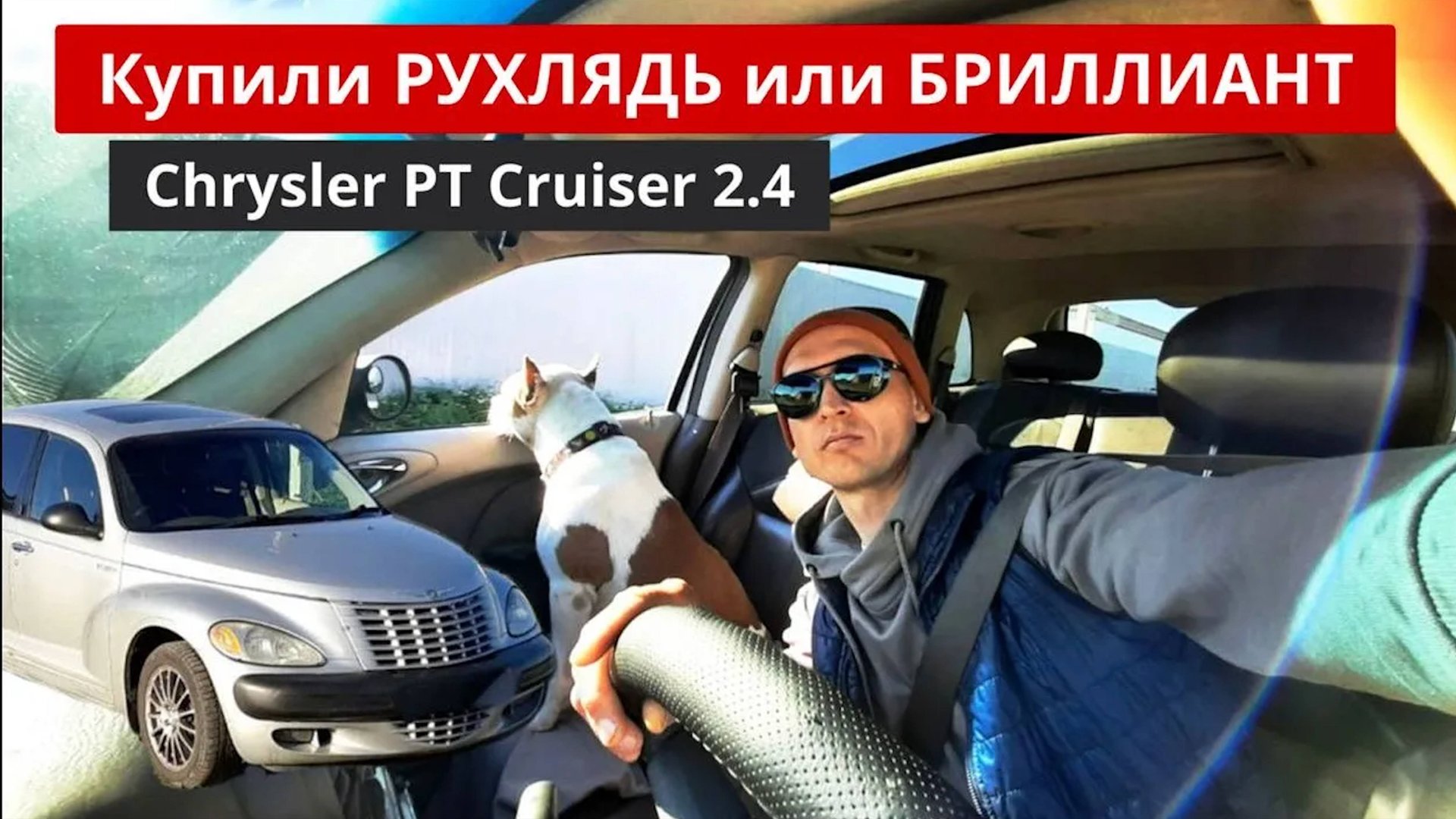 Крайслер ПТ Крузер в Семье Прайд Обзор смотреть онлайн