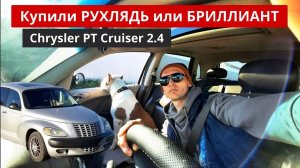 Лучший автомобиль Крайслер ПТ Крузер Обзор