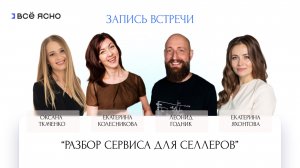 «Все Ясно» — сервис для учёта на маркетплейсах. Разбор для селлеров и финансистов