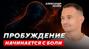 Как проснуться от ИЛЛЮЗИИ и выйти из МАТРИЦЫ? Александр Козин