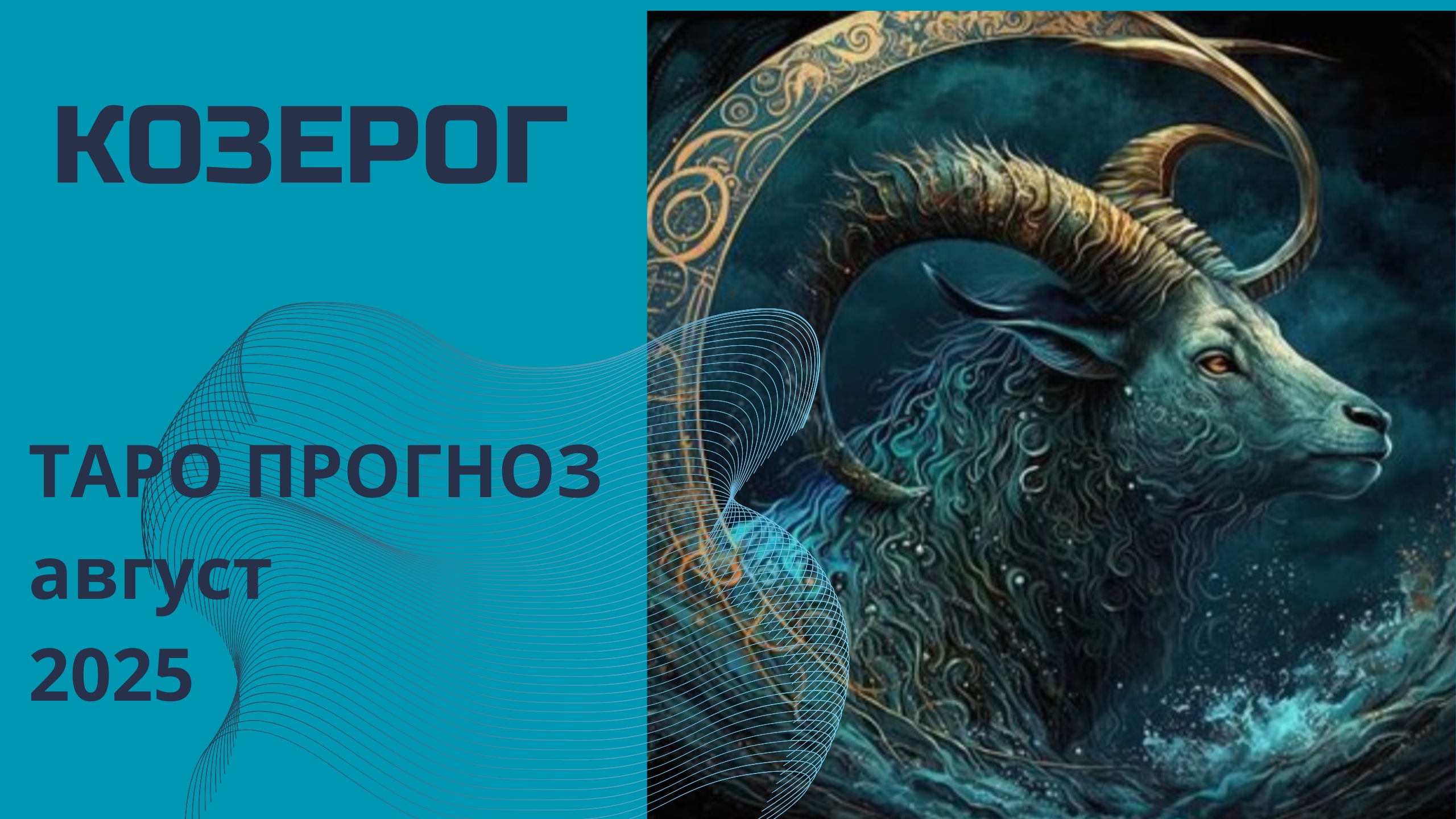 Козерог ✨️ что принесёт вам август 2025 года. Таро прогноз от Наталии Эллиф смотреть онлайн