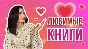 💫 10 ЛУЧШИХ КНИГ ЗА 10 лет! ✨ Мои любимые книги 📚❤️
