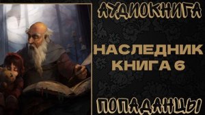 АУДИОКНИГА ПОПАДАНЦЫ: НАСЛЕДНИК. КНИГА 6