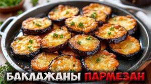 Как приготовить БАКЛАЖАНЫ ПАРМЕЗАН вкуснее чем в ресторане?!