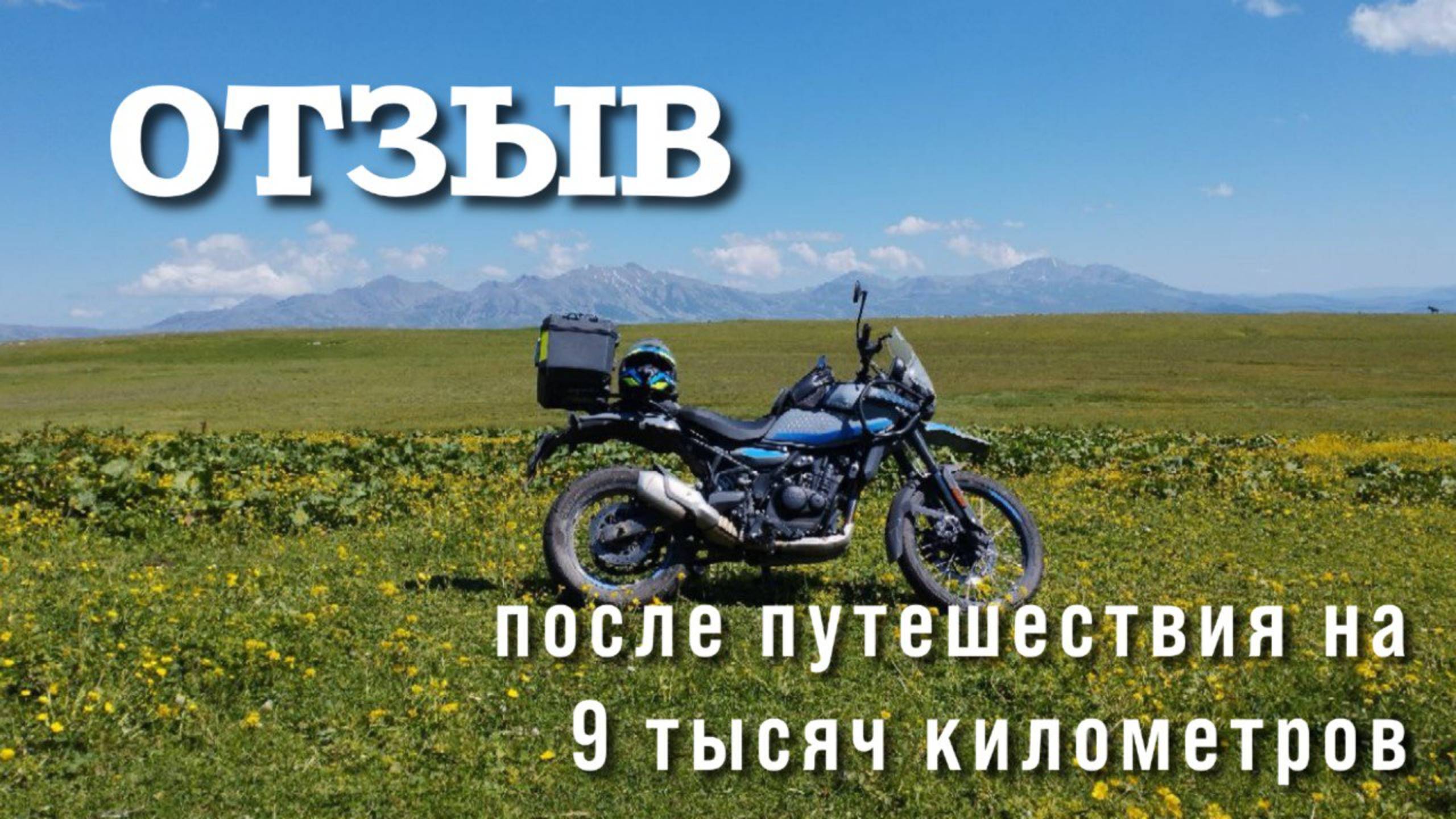 Отзыв на Royal Enfield Himalayan 450 после 14 тысяч пробега смотреть онлайн