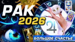 🌟 РАК 2026 | БОЛЬШОЕ СЧАСТЬЕ | СОЛЯР ГОРОСКОП #ТАРО |  БОЛЬШОЙ МЕТАФИЗИЧЕСКИЙ СЕТ С АСТРОЛОГОМ YS🌟